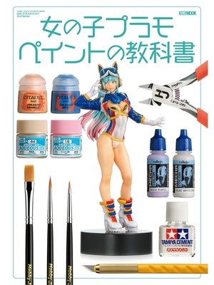 cover image of 女の子プラモ　ペイントの教科書